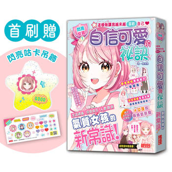 【電子書】【閃亮女孩1】自信可愛的祕訣：學習生活禮儀、穿搭技巧、人際關係