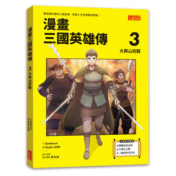 漫畫三國英雄傳3：大興山初戰