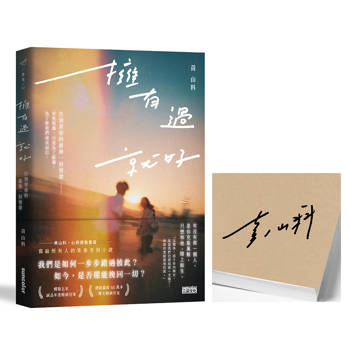 擁有過 就好：告別青春的最後一封情書【限量親簽】