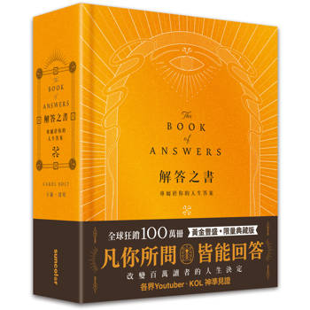 解答之書【黃金豐盛．限量典藏版】：專屬於你的人生答案，一本比你還了解自己的書