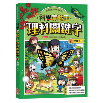 科學實驗王理科關鍵字2【實驗王特輯】：生物（一）（附資優學習單）