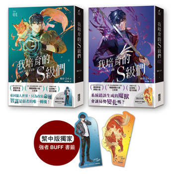 我培育的S級們【1+2雙書套組】（繁中版獨家珍藏：強者BUFF書籤──獵人韓宥辰+魔獸和平）