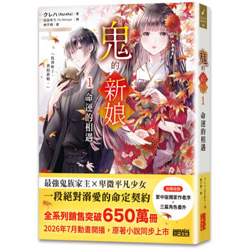 【電子書】鬼的新娘1：命運的相遇