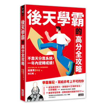 【電子書】後天學霸的高分全攻略：不靠天分靠系統，一年內逆轉成績！