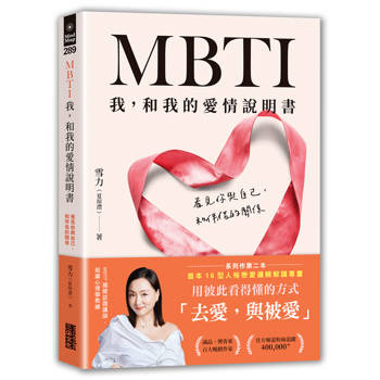MBTI我，和我的愛情說明書：看見你與自己，和伴侶的關係