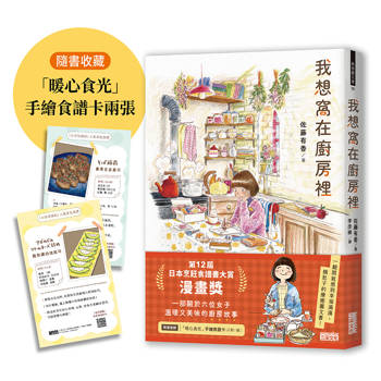 【電子書】我想窩在廚房裡【第12屆日本烹飪食譜書大賞漫畫獎】（附食譜卡、得獎扉頁）