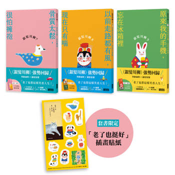 笑口常開的老後日常套書：《銀髮川柳7～9》（附贈：「老了也挺好」防水貼紙組、「人生滋味」插畫書籤）