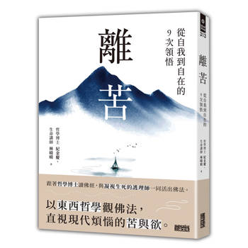 【電子書】離苦：從自我到自在的9次領悟