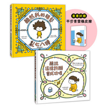 吉竹伸介許願繪本套書B（加贈平步青雲橡皮擦）：聽說會成功＋頭髮亂七八糟