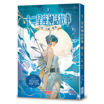 十二星座神話故事3：巨蟹．天蠍．雙魚