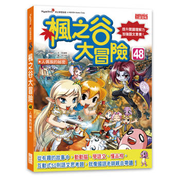 楓之谷大冒險48：人偶族的祕密