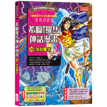 希臘羅馬神話漫畫29：浩劫重生