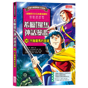 【電子書】希臘羅馬神話漫畫35：守護羅馬的英雄