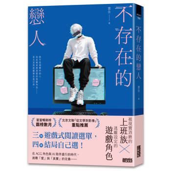 【電子書】不存在的戀人【用不存在的愛，治癒存在的孤獨】