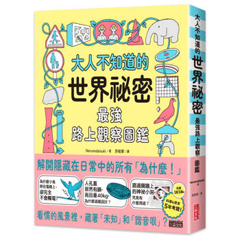 【電子書】大人不知道的世界祕密【最強路上觀察圖鑑】
