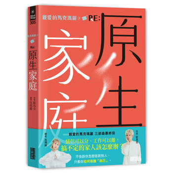 【電子書】親愛的馬克瑪麗3 RE: 原生家庭【馬克瑪麗親聲讀信版】