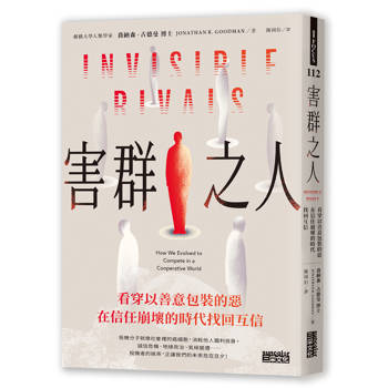 害群之人：看穿以善意包裝的惡，在信任崩壞的時代找回互信