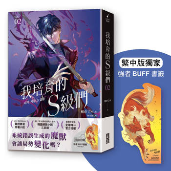 【電子書】我培育的S級們 2【隨書珍藏「角色info卡-和平款」】