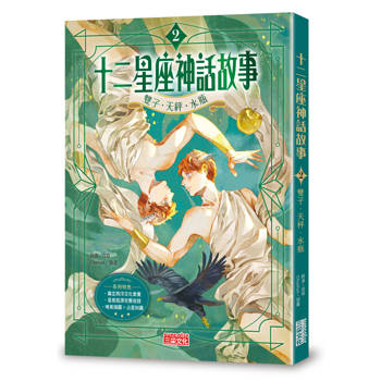 十二星座神話故事2：雙子．天秤．水瓶