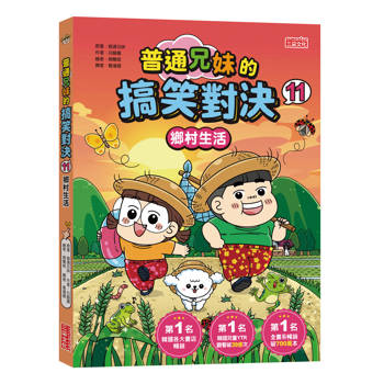 普通兄妹的搞笑對決11：鄉村生活