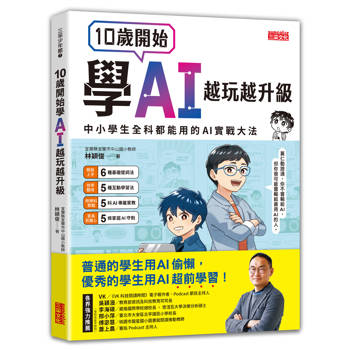 【電子書】10歲開始學AI，越玩越升級：中小學生全科都能用的AI實戰大法