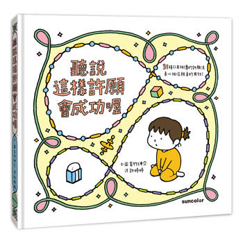 【電子書】聽說這樣許願會成功喔