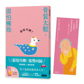 銀髮川柳7：骨質太鬆，很怕擁抱（附贈「人生滋味」插畫書籤）