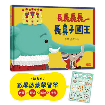 【電子書】長長長長長鼻子國王（附幼兒數學啟蒙學習單）