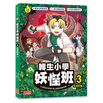 轉生小學妖怪班3：失控的狼人
