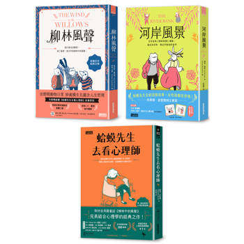 蛤蟆的冒險生活．心理三部曲：柳林風聲＋河岸風景＋蛤蟆先生去看心理師
