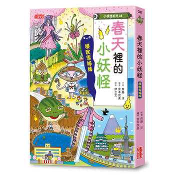 【電子書】春天裡的小妖怪：櫻吹雪姊姊【小妖怪系列38】