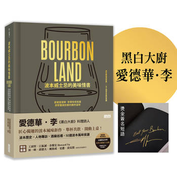 波本威士忌的美味情書【限量】：跟著愛德華．李尋味肯塔基，探索靈魂故鄉醺然滋味（贈2025臺灣美國威士忌節好禮）