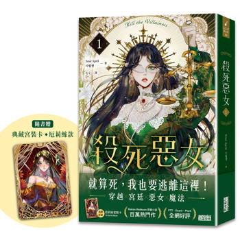 殺死惡女 1（隨書贈「典藏宮裝卡-厄莉絲款」）
