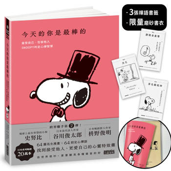 今天的你是最棒的【限量書衣｜隨附獨家禪語籤】：接受自己、包容他人，SNOOPY史努比的定心禪智慧