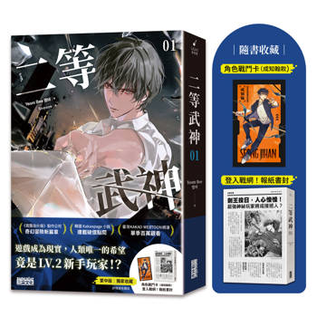 【電子書】二等武神 1【隨書贈：登入戰網！模擬電子報、數位角色戰鬥卡】
