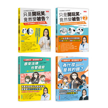 《只是開玩笑，竟然變被告？》套書（1～4集）：學生家長老師都要懂的法學素養課