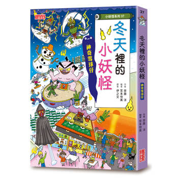 【電子書】冬天裡的小妖怪：神奇雪球仔【小妖怪系列37】