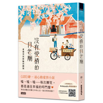 【電子書】沒有愛情的月老廟：愛情突然降臨的瞬間