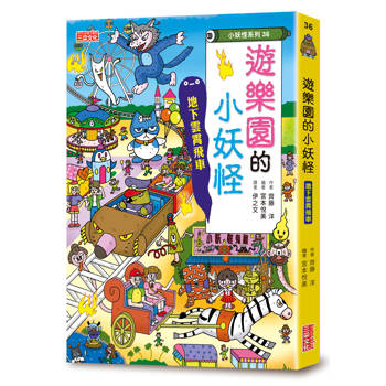 遊樂園的小妖怪：地下雲霄飛車【小妖怪系列36】