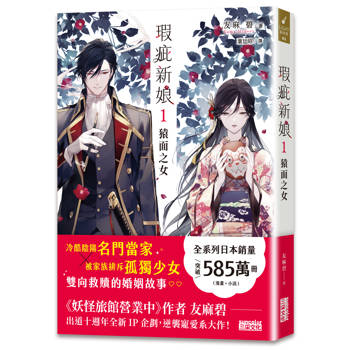【電子書】瑕疵新娘1：猿面之女