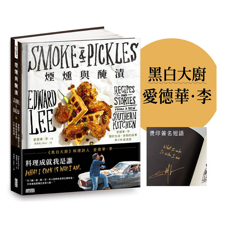 煙燻與醃漬：愛德華．李關於生活、食物的故事與130道食譜【作者燙印簽名書】