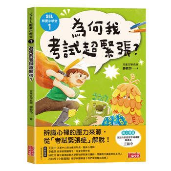 【電子書】SEL解憂小學堂1：為何我考試超緊張？