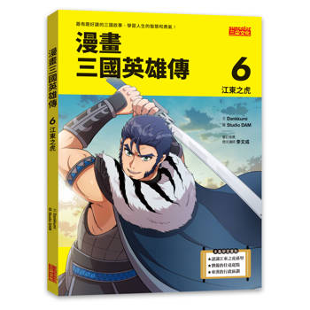 【電子書】漫畫三國英雄傳6：江東之虎