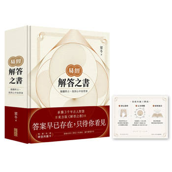 【電子書】易經．解答之書：隨翻即占，找到心中的答案