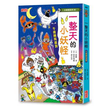 【電子書】【小妖怪系列40】一整天的小妖怪：午夜廁所派對