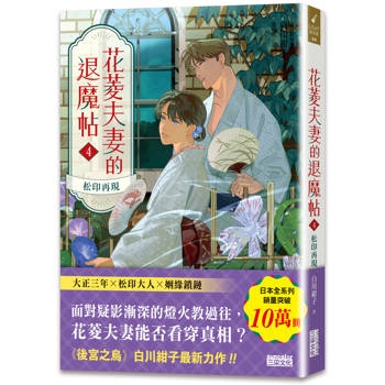 【電子書】花菱夫妻的退魔帖4：松印再現