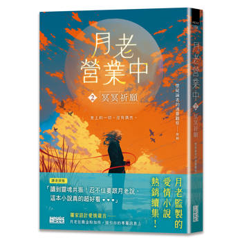 月老營業中2：冥冥祈願【月老監製愛情小說熱銷續作】