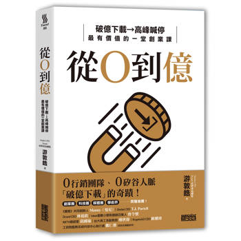 【電子書】從0到億：矽谷規格、台灣製造，小團隊逆襲全球破億下載的祕密