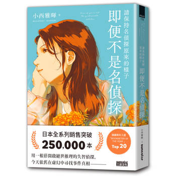 請保持名偵探原來的樣子：即便不是名偵探