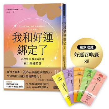 【電子書】我和好運綁定了：每天1分鐘，讓好事自動發生的開運祕密
